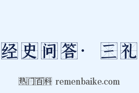 经史问答·三礼是什么意思的图片